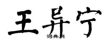 翁闓運王異寧楷書個性簽名怎么寫