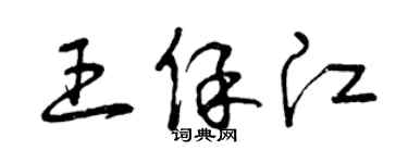 曾慶福王保江草書個性簽名怎么寫