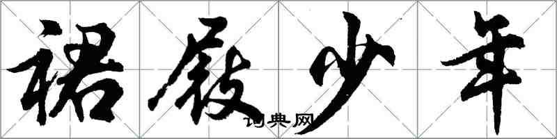 胡問遂裙屐少年行書怎么寫