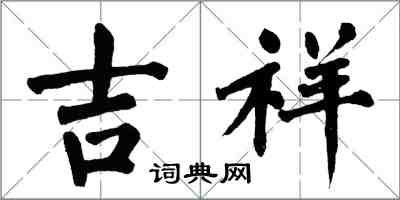 翁闓運吉祥楷書怎么寫