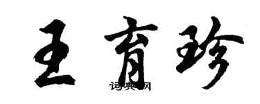 胡問遂王育珍行書個性簽名怎么寫