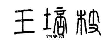 曾慶福王培枝篆書個性簽名怎么寫