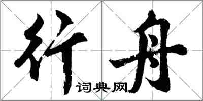 胡問遂行舟行書怎么寫