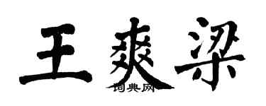 翁闓運王爽梁楷書個性簽名怎么寫