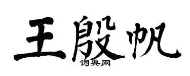 翁闓運王殷帆楷書個性簽名怎么寫