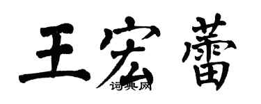 翁闓運王宏蕾楷書個性簽名怎么寫