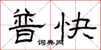 曾慶福普快隸書怎么寫