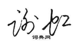 駱恆光謝虹草書個性簽名怎么寫