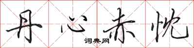 田英章丹心赤忱行書怎么寫