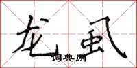 侯登峰龍虱楷書怎么寫
