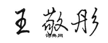 駱恆光王敬彤行書個性簽名怎么寫