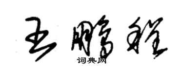 朱錫榮王鵬程草書個性簽名怎么寫