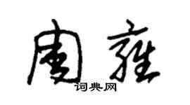 朱錫榮周雍草書個性簽名怎么寫