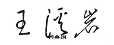 駱恆光王溪岩草書個性簽名怎么寫