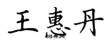 丁謙王惠丹楷書個性簽名怎么寫