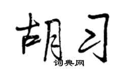 曾慶福胡習行書個性簽名怎么寫