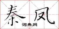 黃華生秦鳳楷書怎么寫