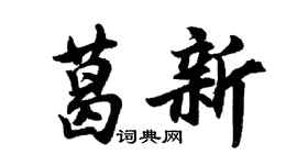 胡問遂葛新行書個性簽名怎么寫