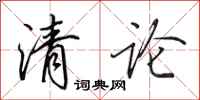 田英章清論行書怎么寫