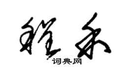 朱錫榮程禾草書個性簽名怎么寫