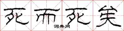 柯春海死而死矣隸書怎么寫