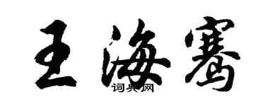 胡問遂王海騫行書個性簽名怎么寫