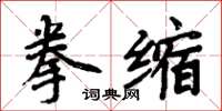 周炳元拳縮楷書怎么寫