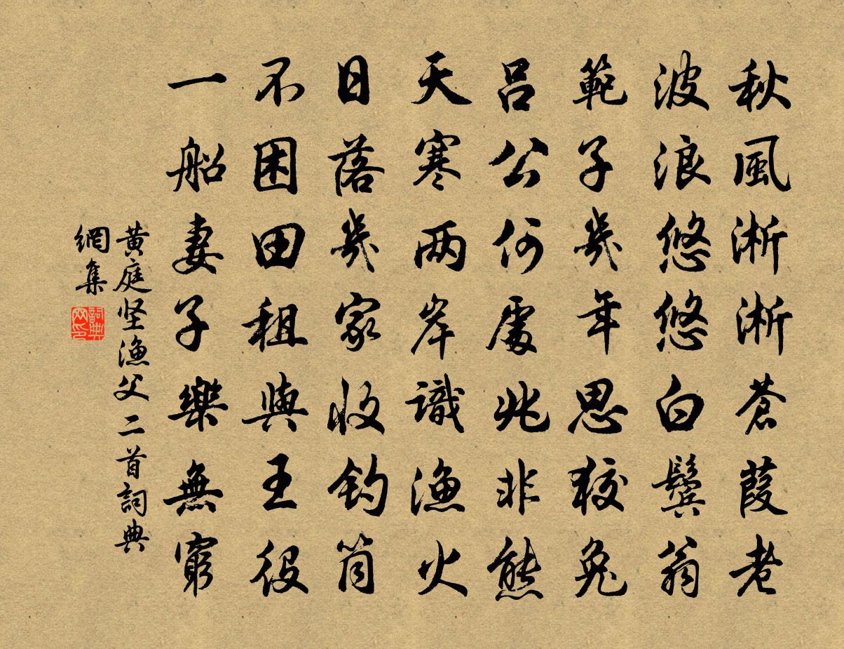 黃庭堅漁父二首書法作品欣賞