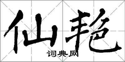 翁闓運仙艷楷書怎么寫