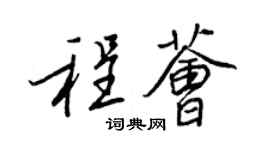 王正良程薈行書個性簽名怎么寫