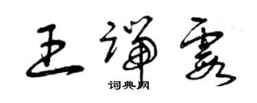 曾慶福王端霞草書個性簽名怎么寫