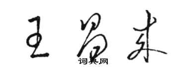 駱恆光王昌來草書個性簽名怎么寫