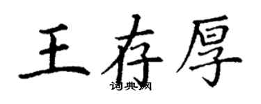 丁謙王存厚楷書個性簽名怎么寫