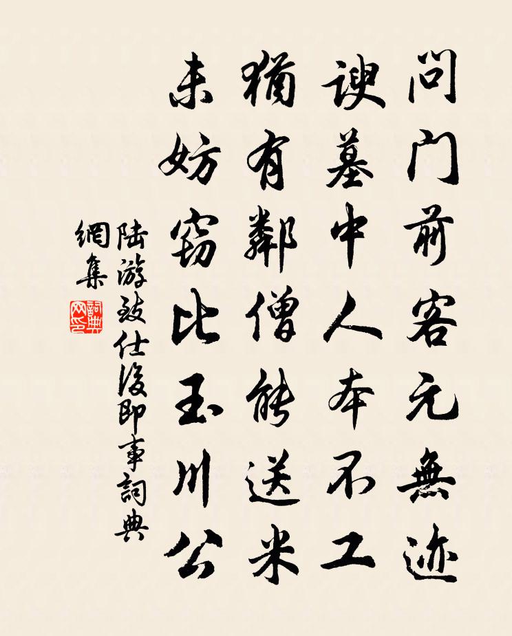 陸游致仕後即事書法作品欣賞