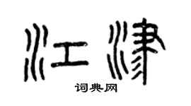 曾慶福江津篆書個性簽名怎么寫