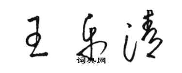 駱恆光王樂清草書個性簽名怎么寫