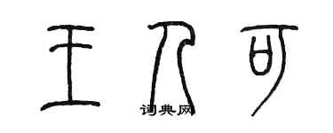 陳墨王人可篆書個性簽名怎么寫