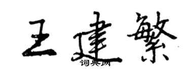 曾慶福王建繁行書個性簽名怎么寫