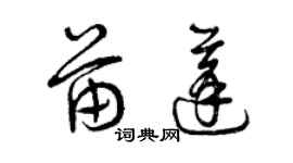 曾慶福苗蓬草書個性簽名怎么寫