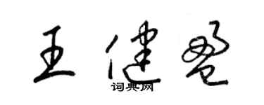 梁錦英王健盈草書個性簽名怎么寫