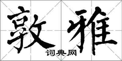 翁闓運敦雅楷書怎么寫