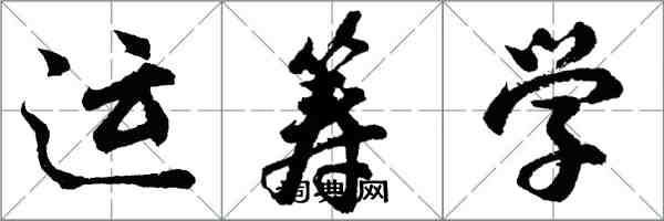 胡問遂運籌學行書怎么寫