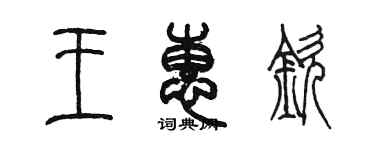 陳墨王惠欽篆書個性簽名怎么寫