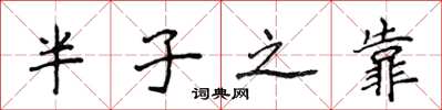 侯登峰半子之靠楷書怎么寫