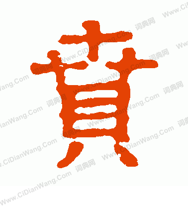 郭王墓誌寫的賁