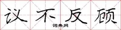 袁強議不反顧楷書怎么寫