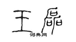 陳聲遠王磊篆書個性簽名怎么寫