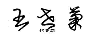 朱錫榮王世菊草書個性簽名怎么寫