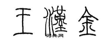 陳墨王漢金篆書個性簽名怎么寫
