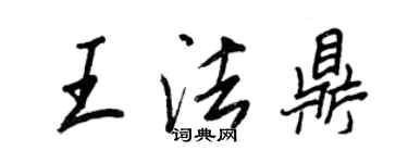 王正良王法鼎行書個性簽名怎么寫